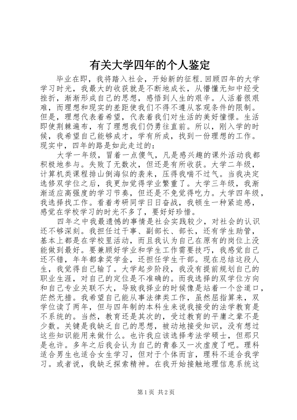 2024年有关大学四年的个人鉴定_第1页