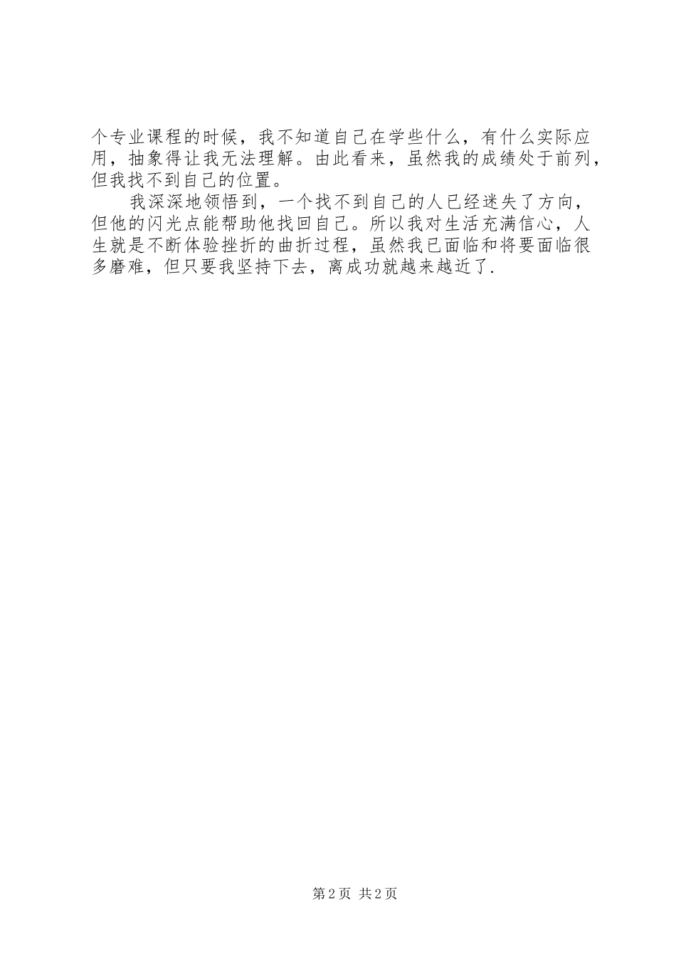 2024年有关大学四年的个人鉴定_第2页