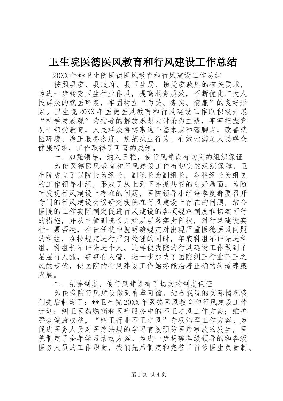 2024年卫生院医德医风教育和行风建设工作总结_第1页