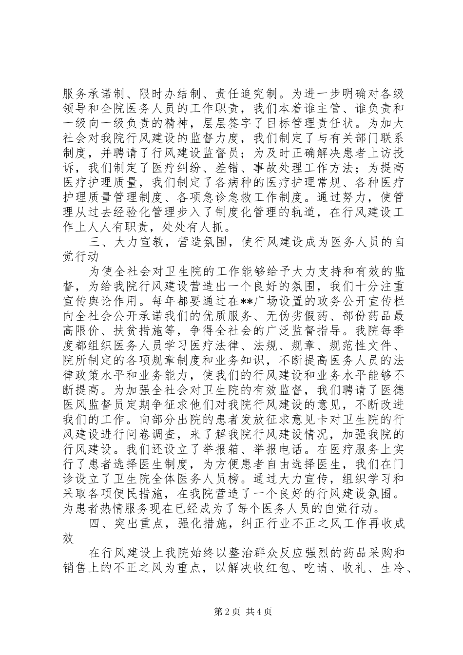 2024年卫生院医德医风教育和行风建设工作总结_第2页