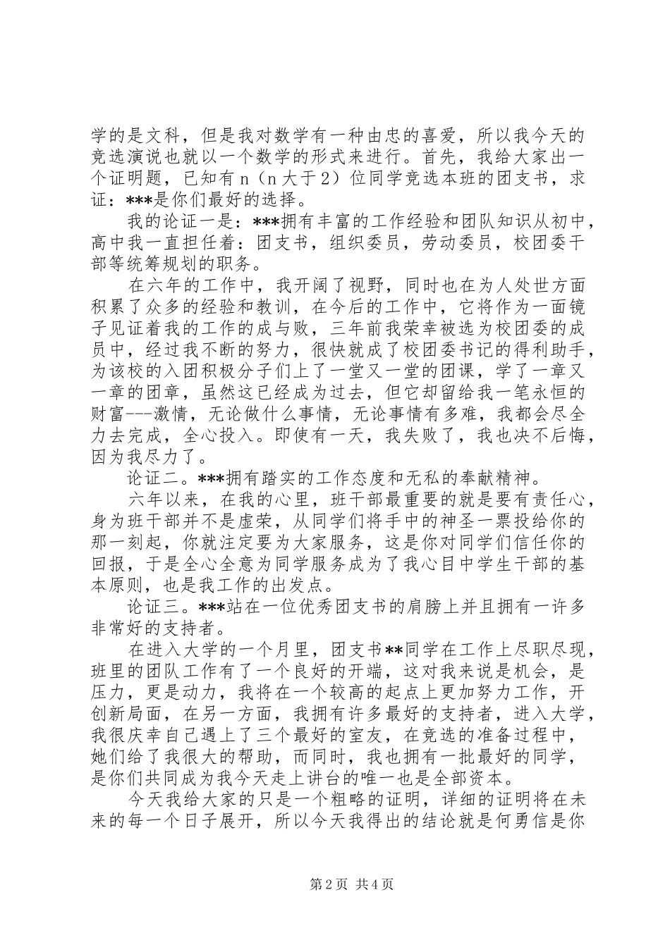 2024年有关大学团支书的竞选演讲稿范文_第2页