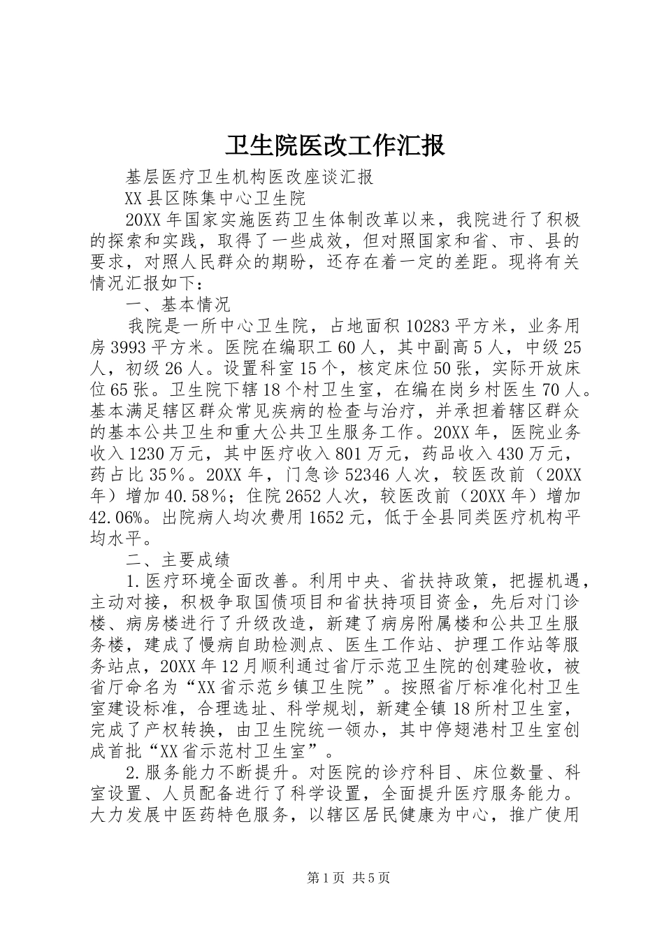 2024年卫生院医改工作汇报_第1页