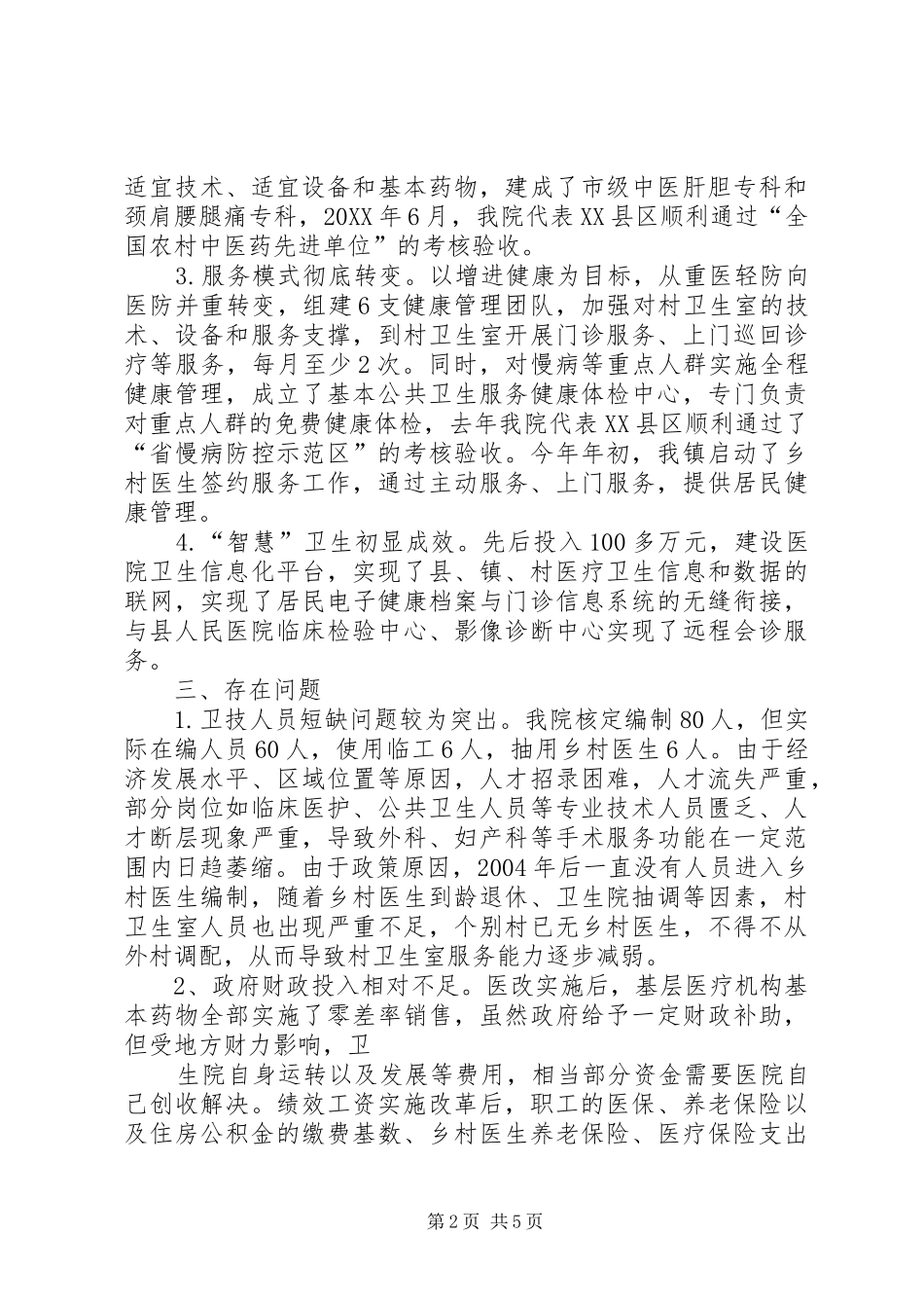 2024年卫生院医改工作汇报_第2页