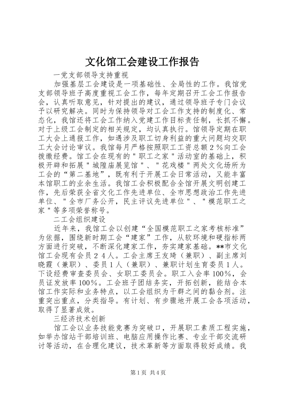 2024年文化馆工会建设工作报告_第1页