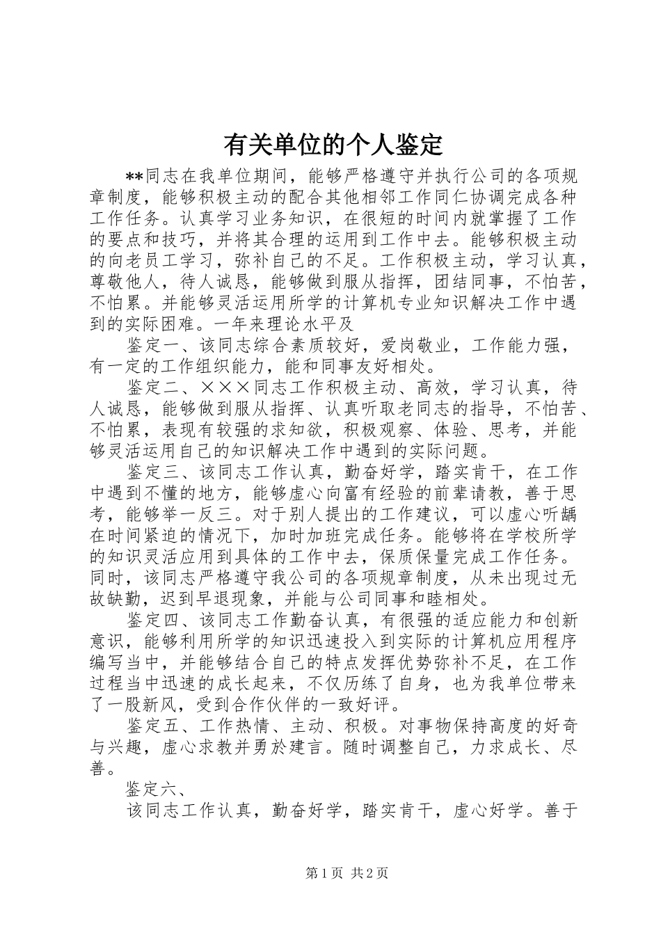 2024年有关单位的个人鉴定_第1页