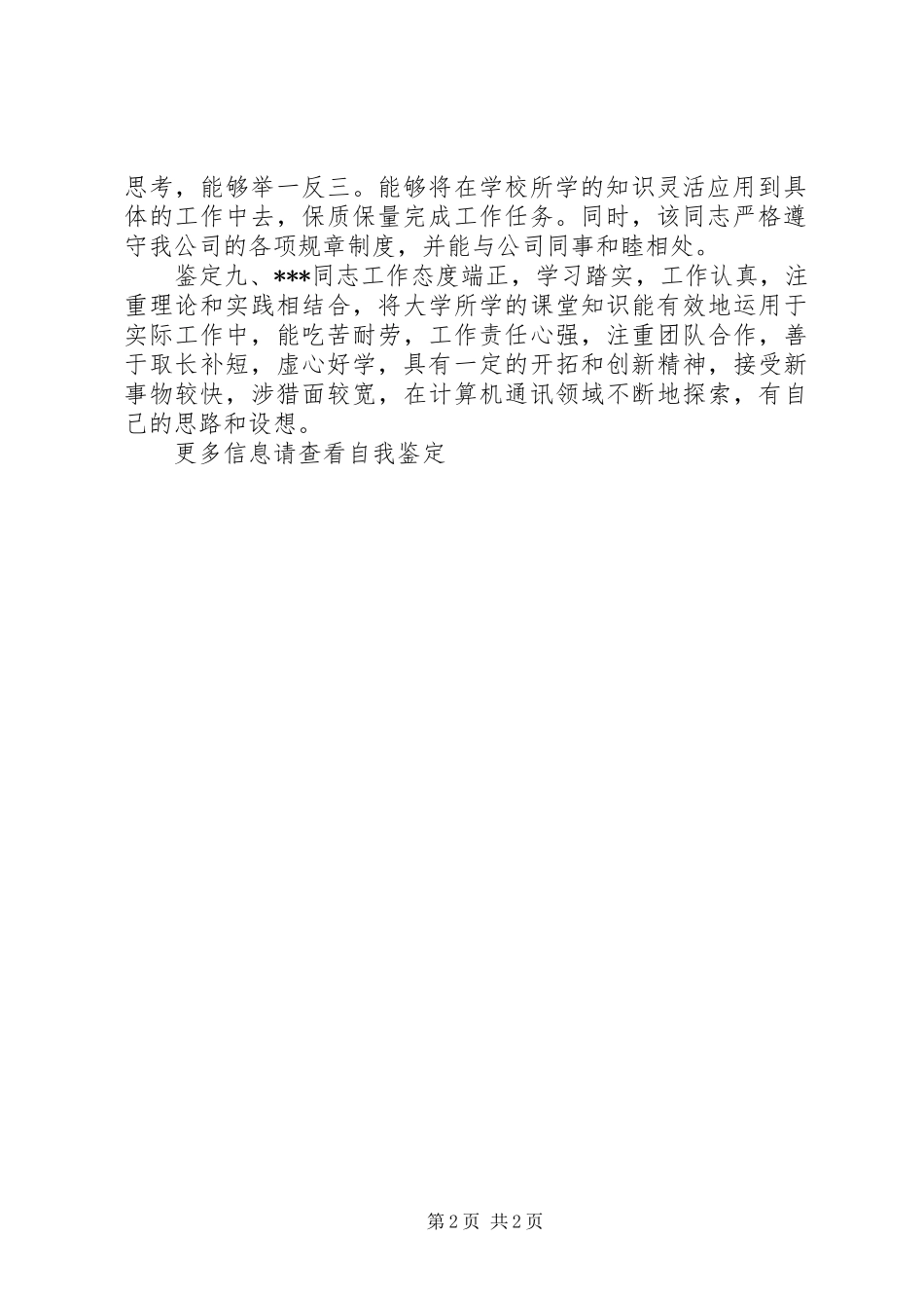 2024年有关单位的个人鉴定_第2页