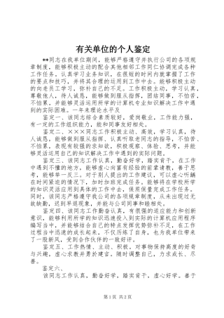 2024年有关单位的个人鉴定