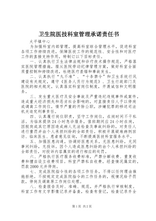 2024年卫生院医技科室管理承诺责任书