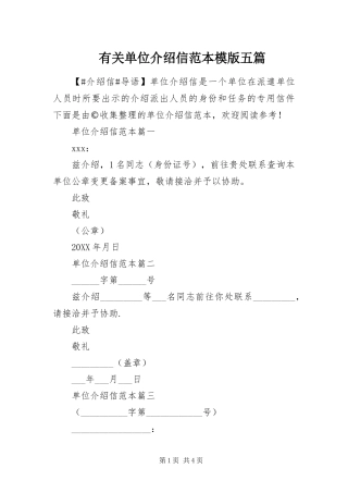 2024年有关单位介绍信范本模版五篇