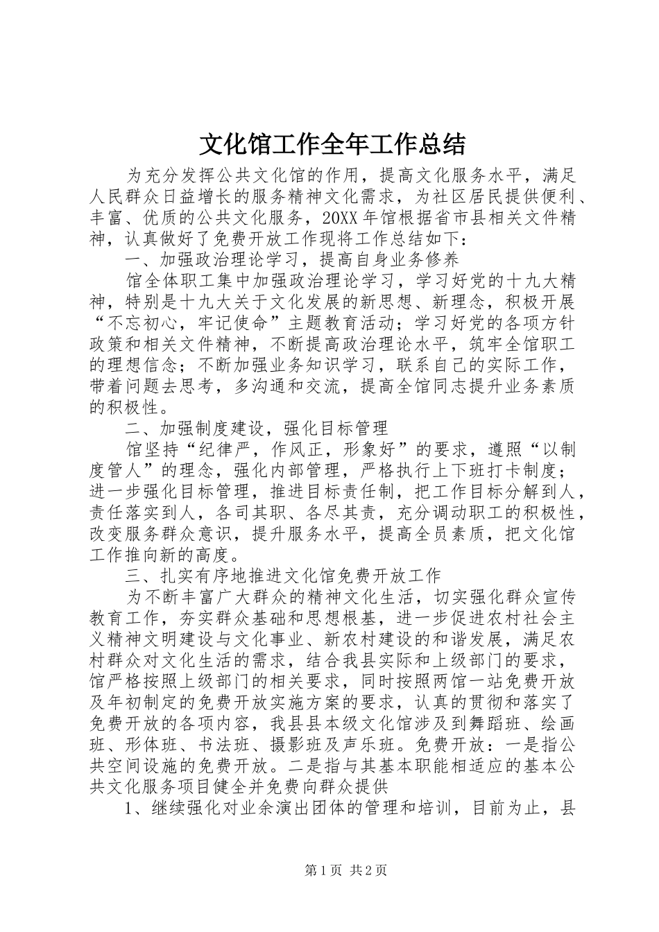 2024年文化馆工作全年工作总结_第1页