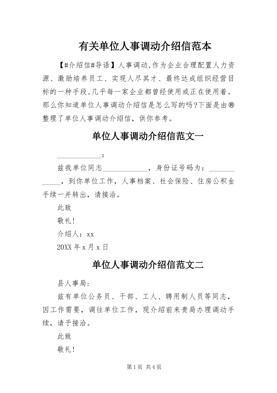 2024年有关单位人事调动介绍信范本_第1页