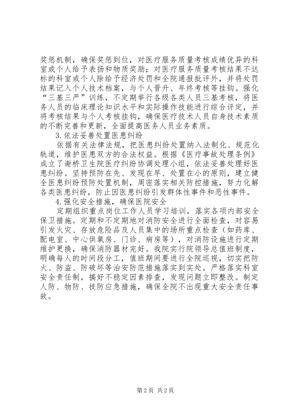 2024年卫生院医疗安全百日专项检查活动工作总结_第2页