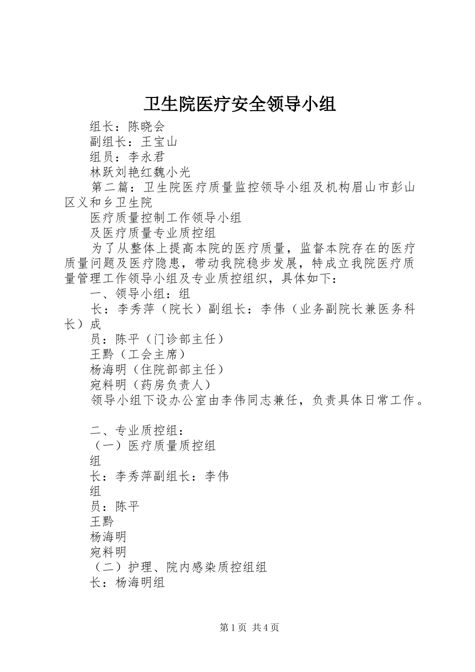 2024年卫生院医疗安全领导小组_第1页