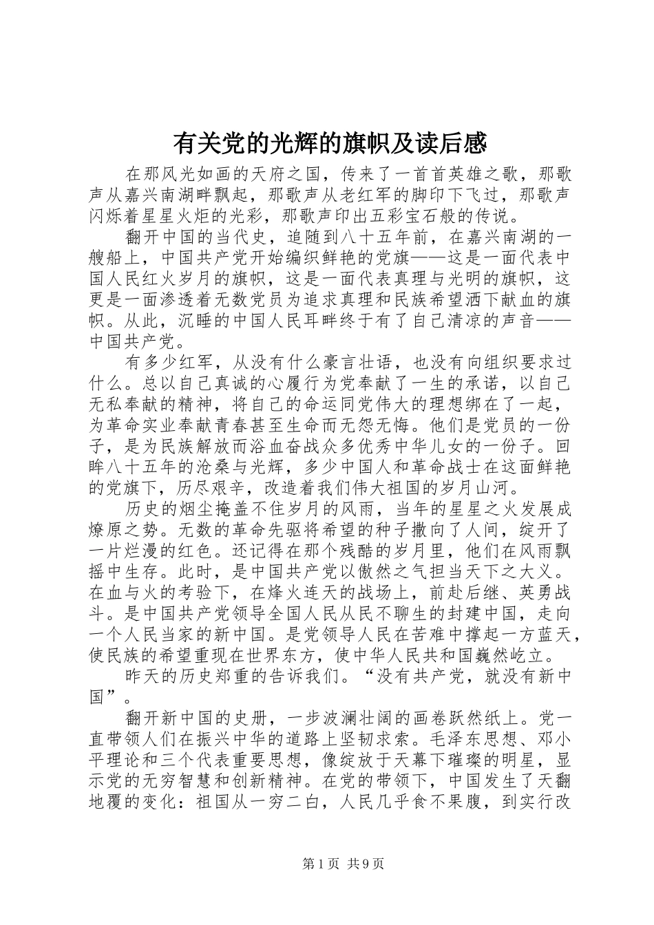 2024年有关党的光辉的旗帜及读后感_第1页