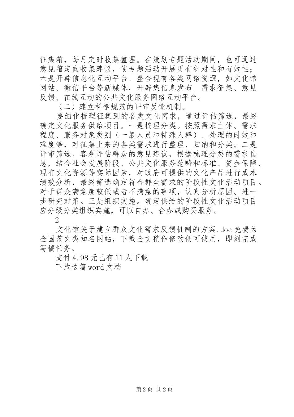 2024年文化馆关于建立群众文化需求反馈机制的方案_第2页