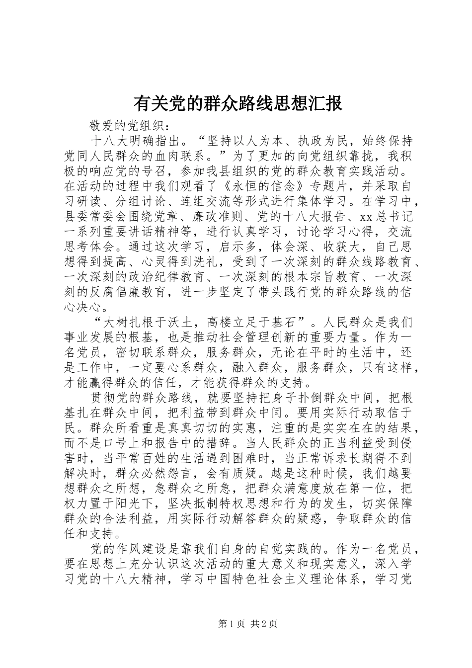 2024年有关党的群众路线思想汇报_第1页