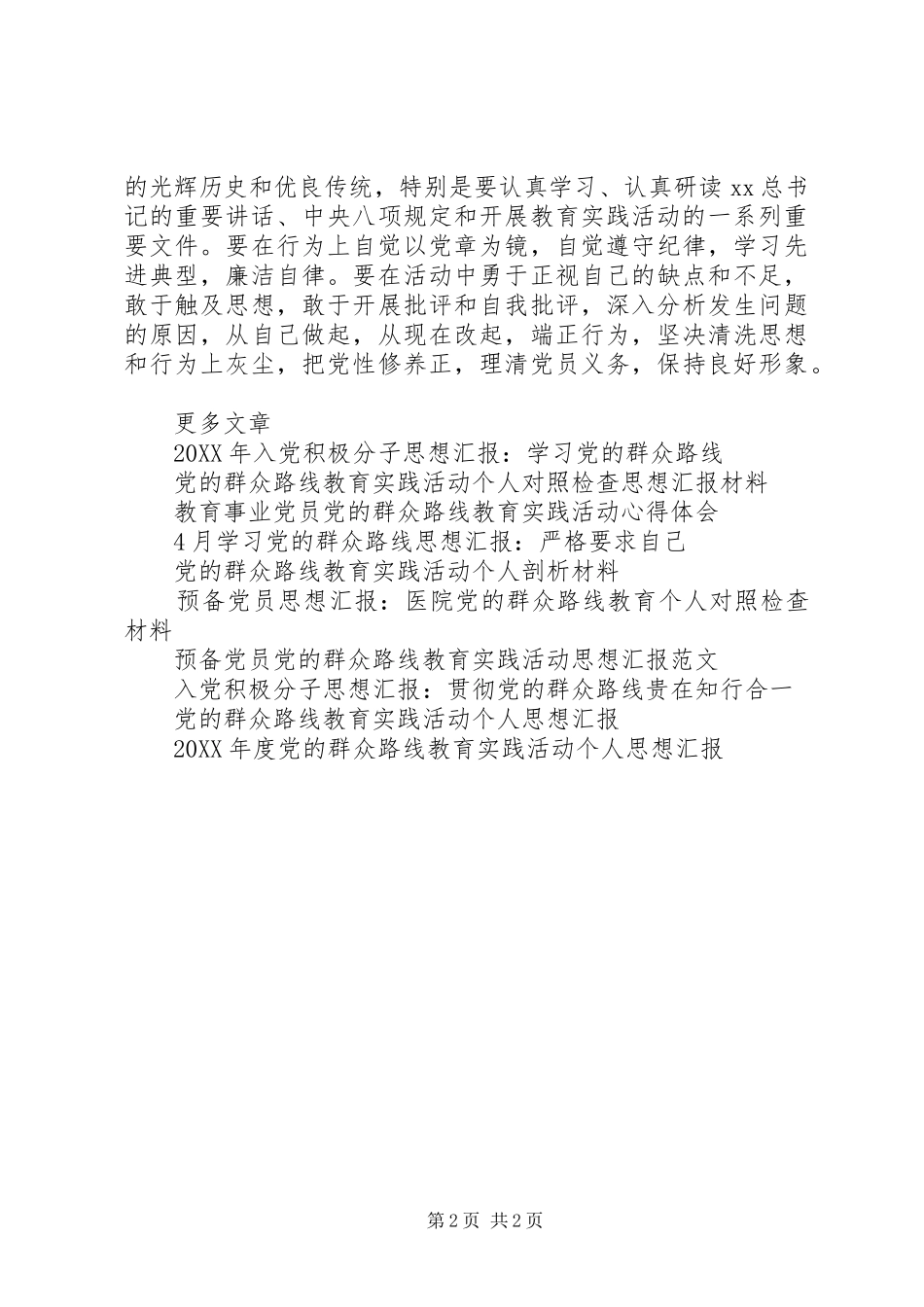 2024年有关党的群众路线思想汇报_第2页