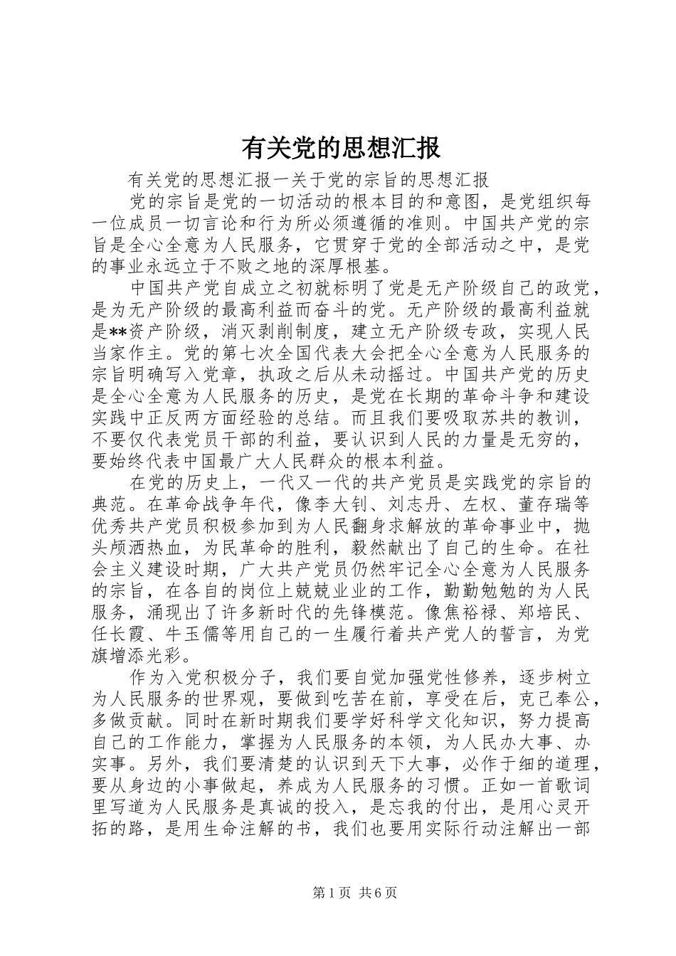 2024年有关党的思想汇报_第1页