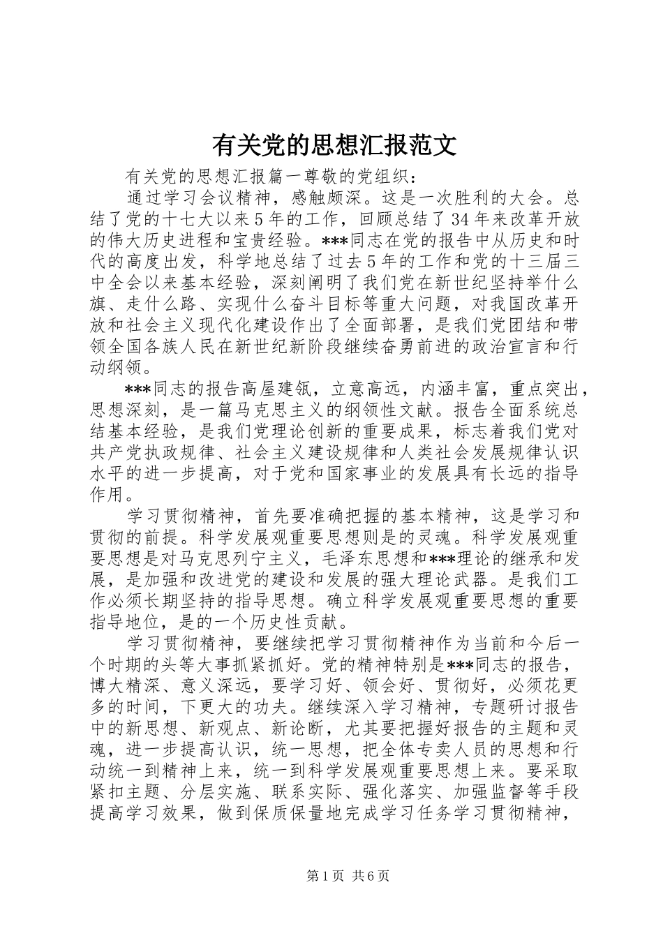 2024年有关党的思想汇报范文_第1页