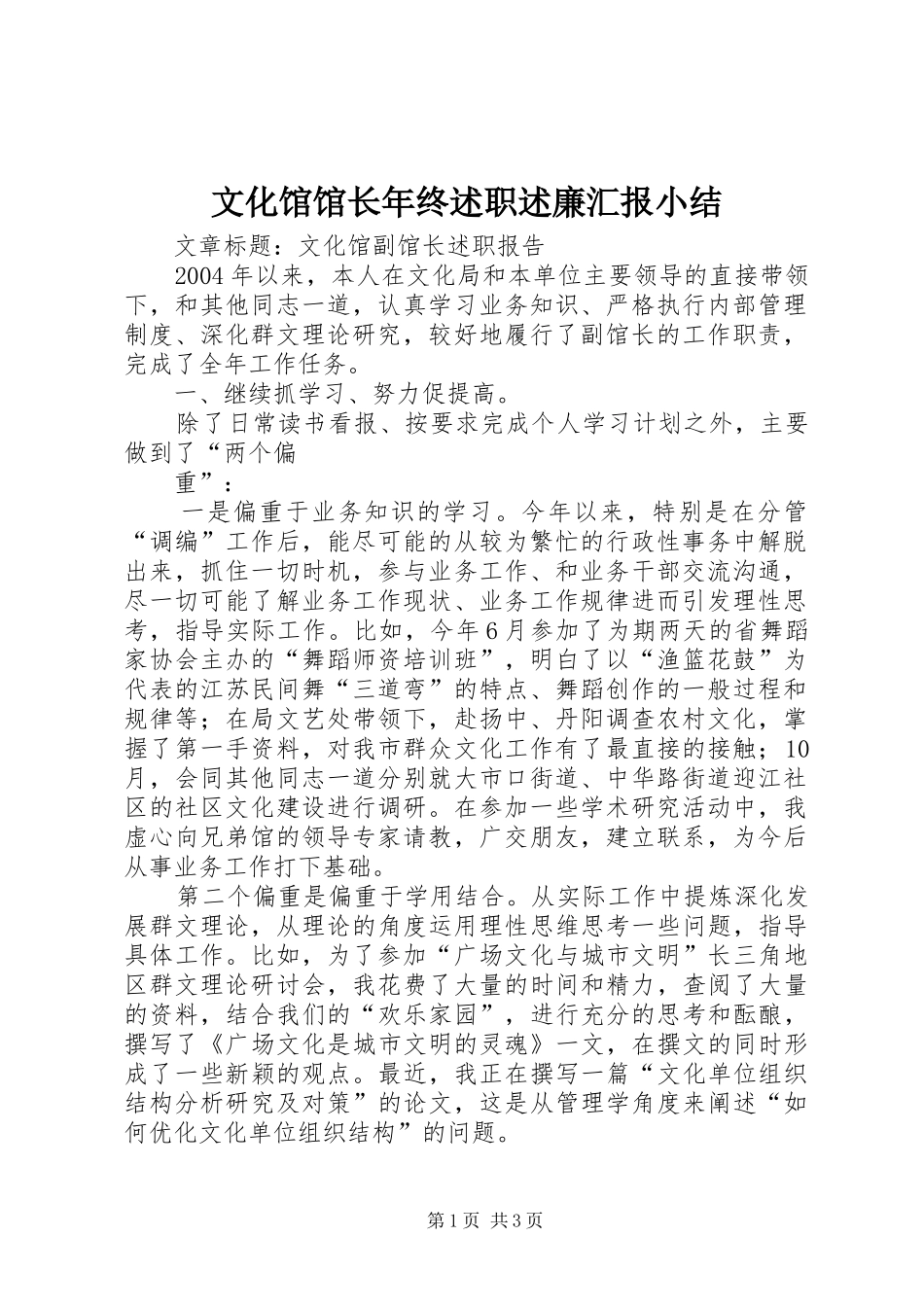 2024年文化馆馆长年终述职述廉汇报小结_第1页