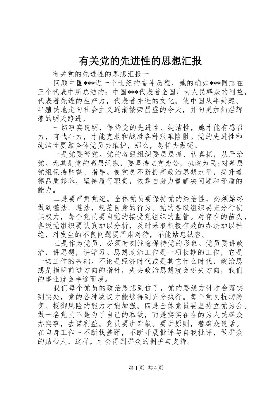 2024年有关党的先进性的思想汇报_第1页
