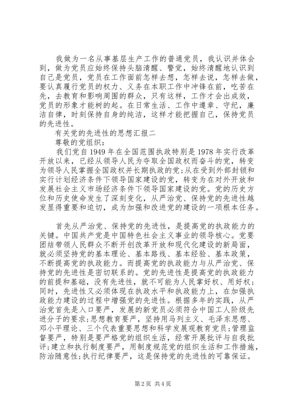 2024年有关党的先进性的思想汇报_第2页