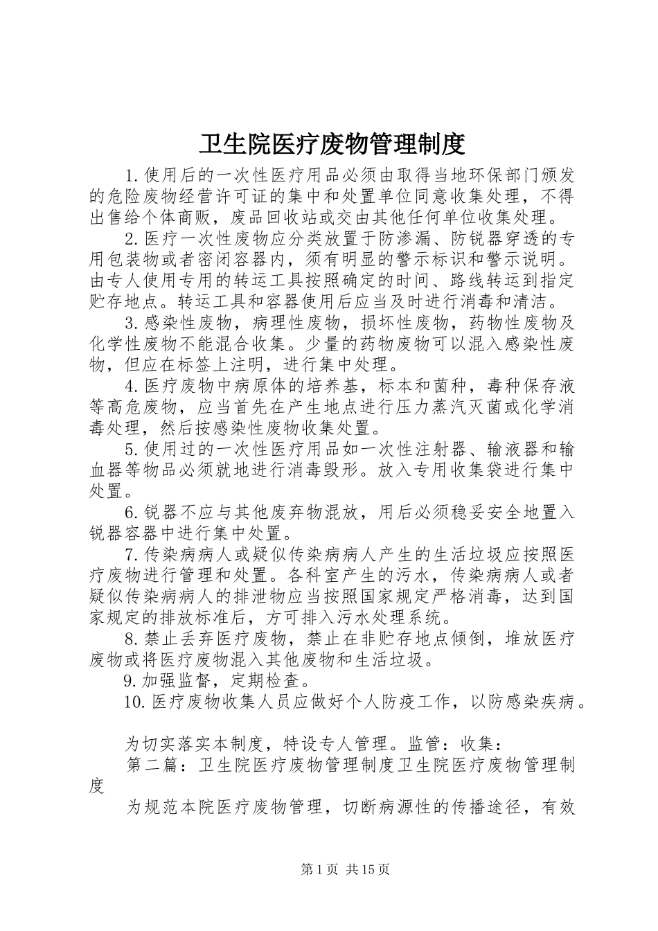 2024年卫生院医疗废物管理制度_第1页