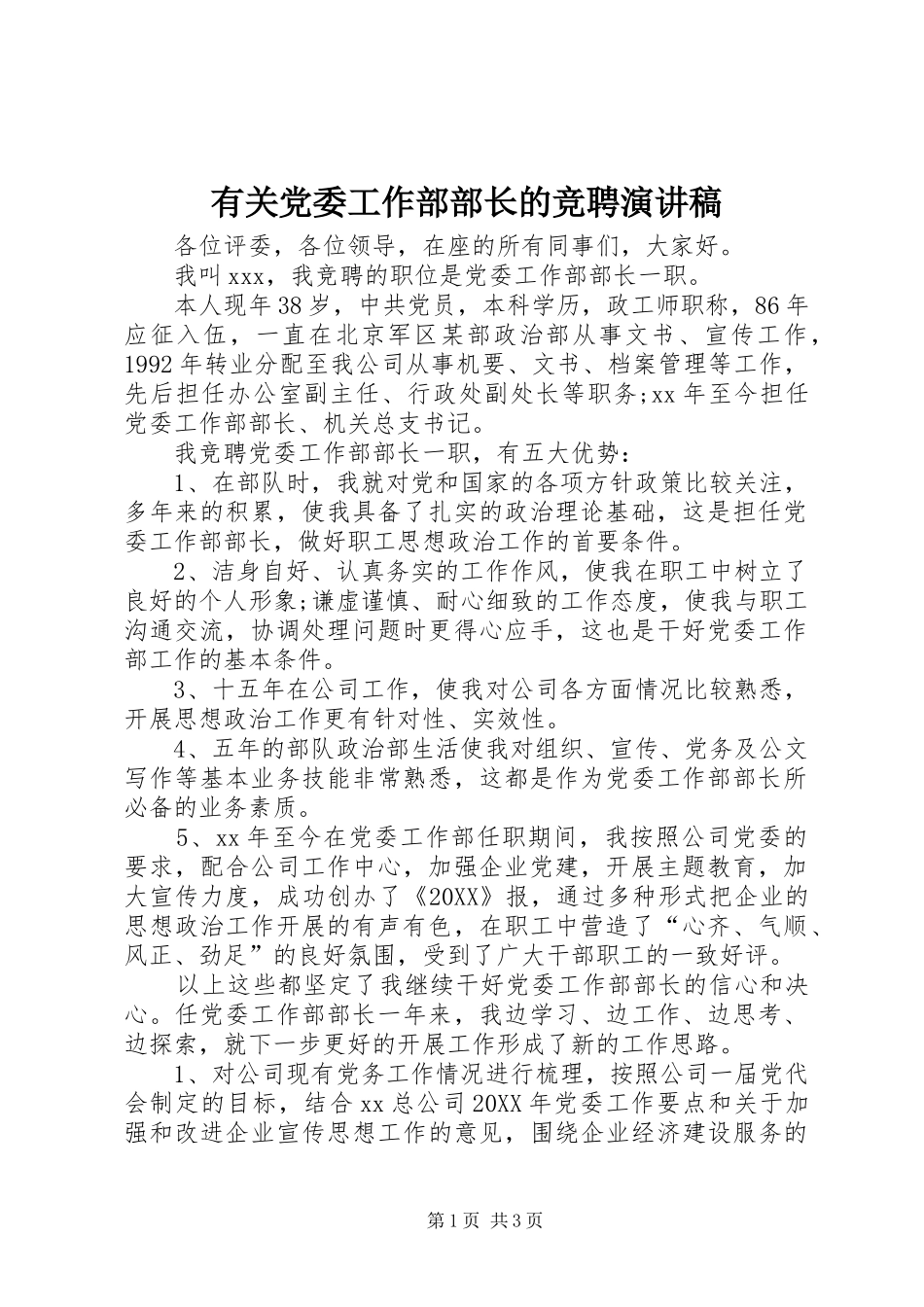 2024年有关党委工作部部长的竞聘演讲稿_第1页