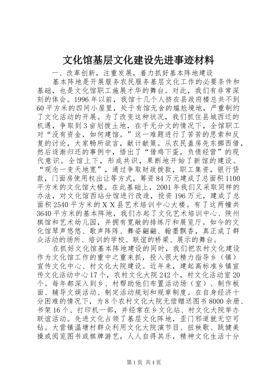 2024年文化馆基层文化建设先进事迹材料_第1页