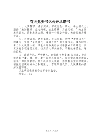 2024年有关党委书记公开承诺书