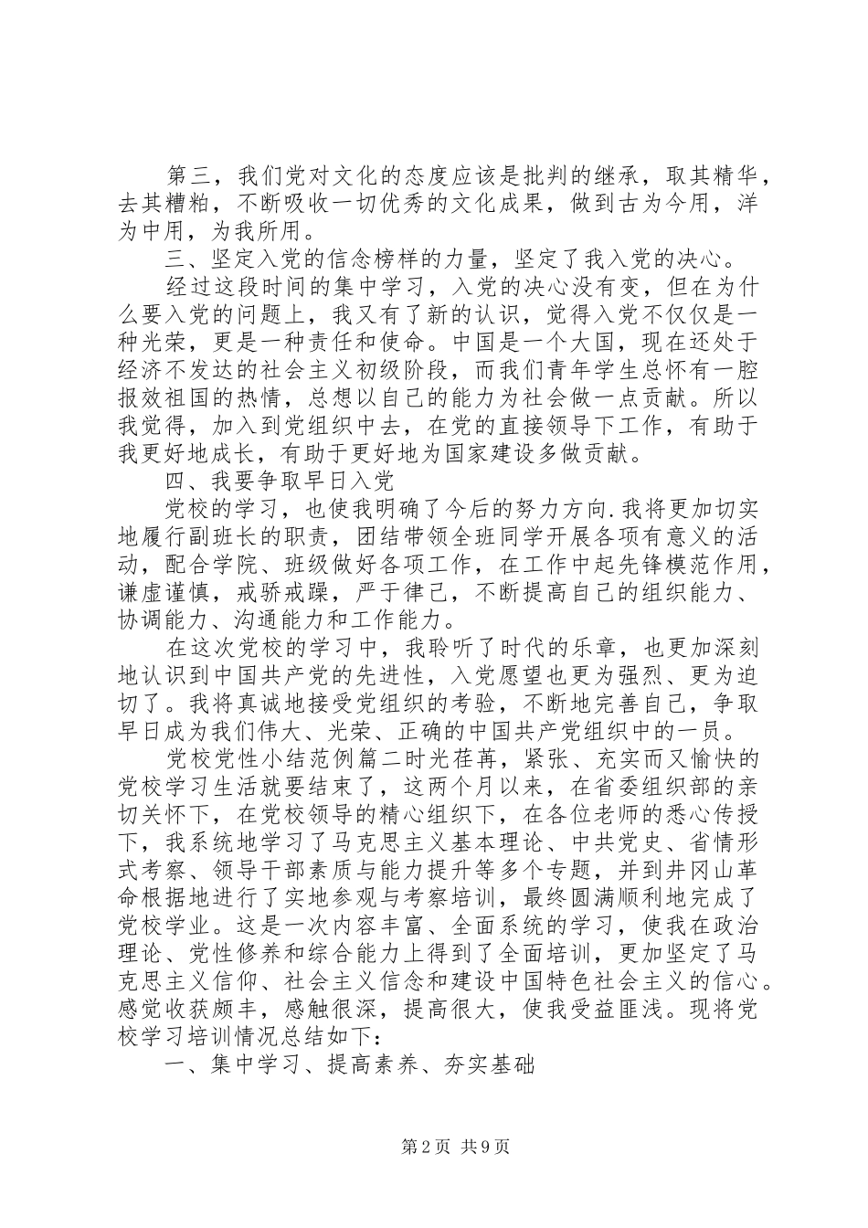 2024年有关党校党性小结_第2页