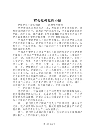 2024年有关党校党性小结