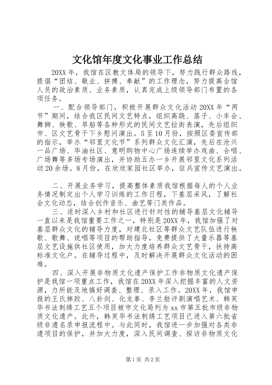 2024年文化馆年度文化事业工作总结_第1页