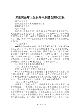 2024年卫生院医疗卫生服务体系建设情况汇报