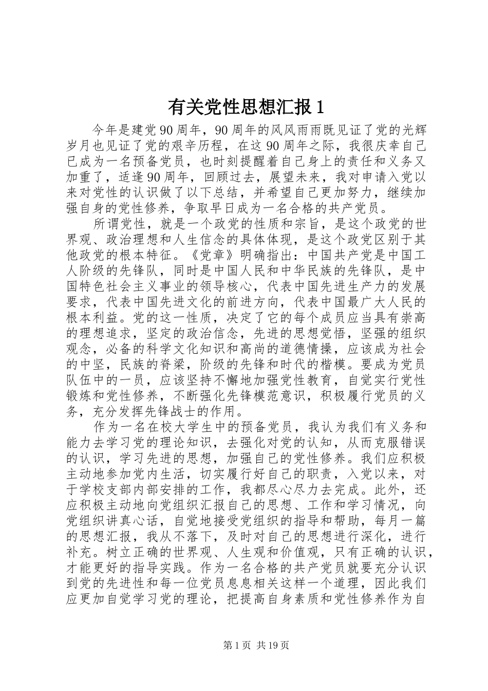 2024年有关党性思想汇报_第1页