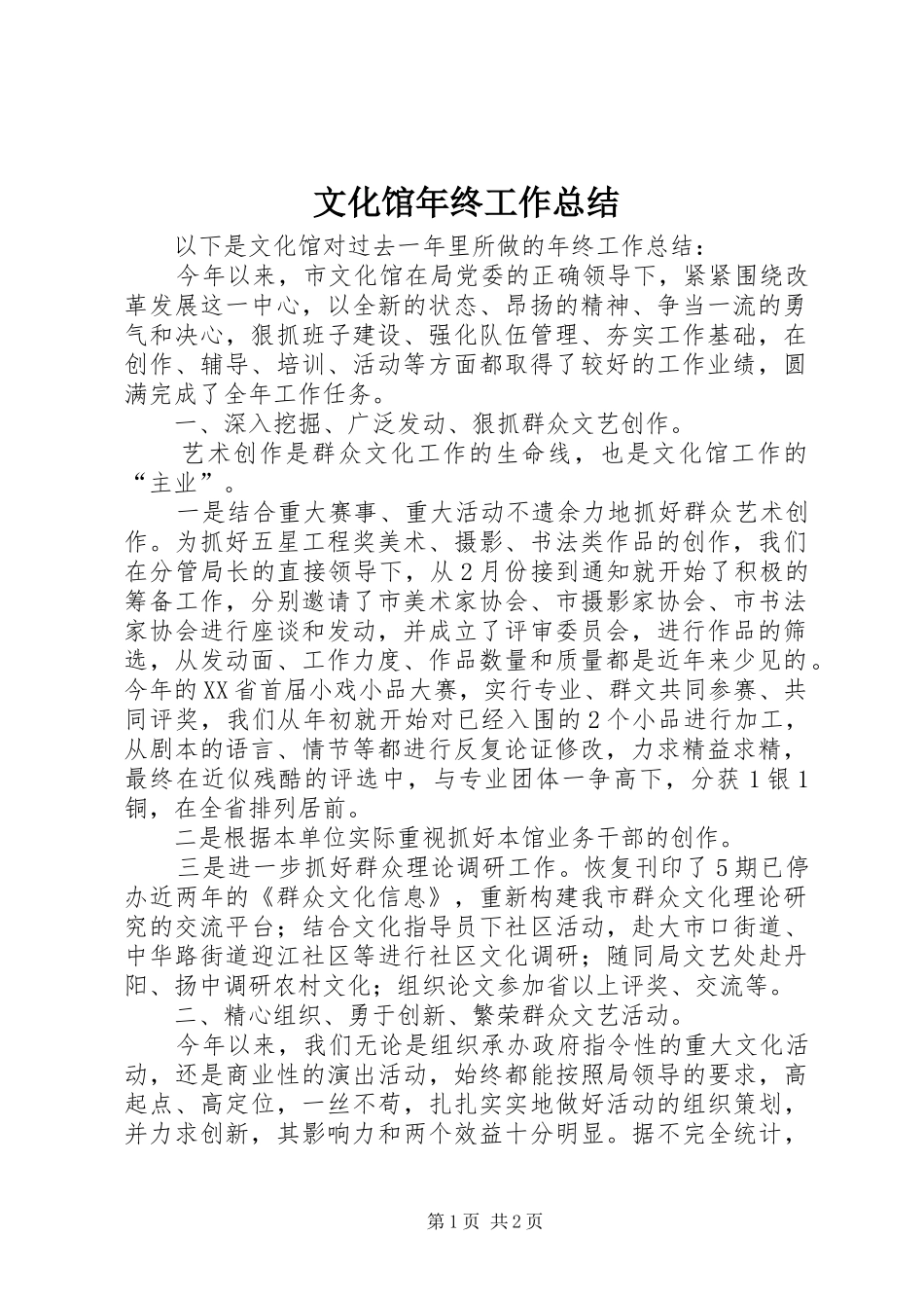 2024年文化馆年终工作总结_第1页