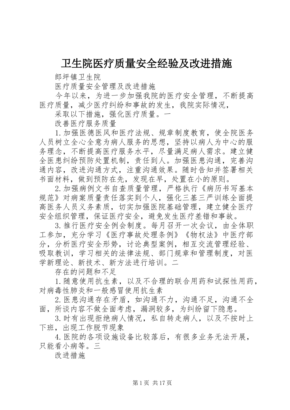 2024年卫生院医疗质量安全经验及改进措施_第1页