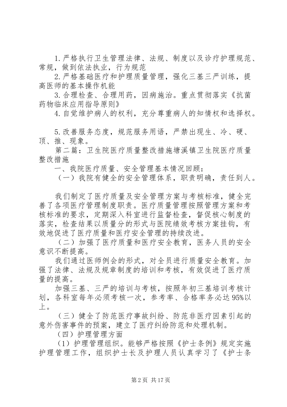2024年卫生院医疗质量安全经验及改进措施_第2页