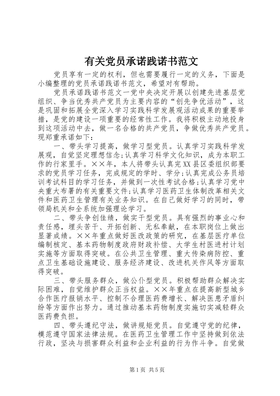 2024年有关党员承诺践诺书范文_第1页