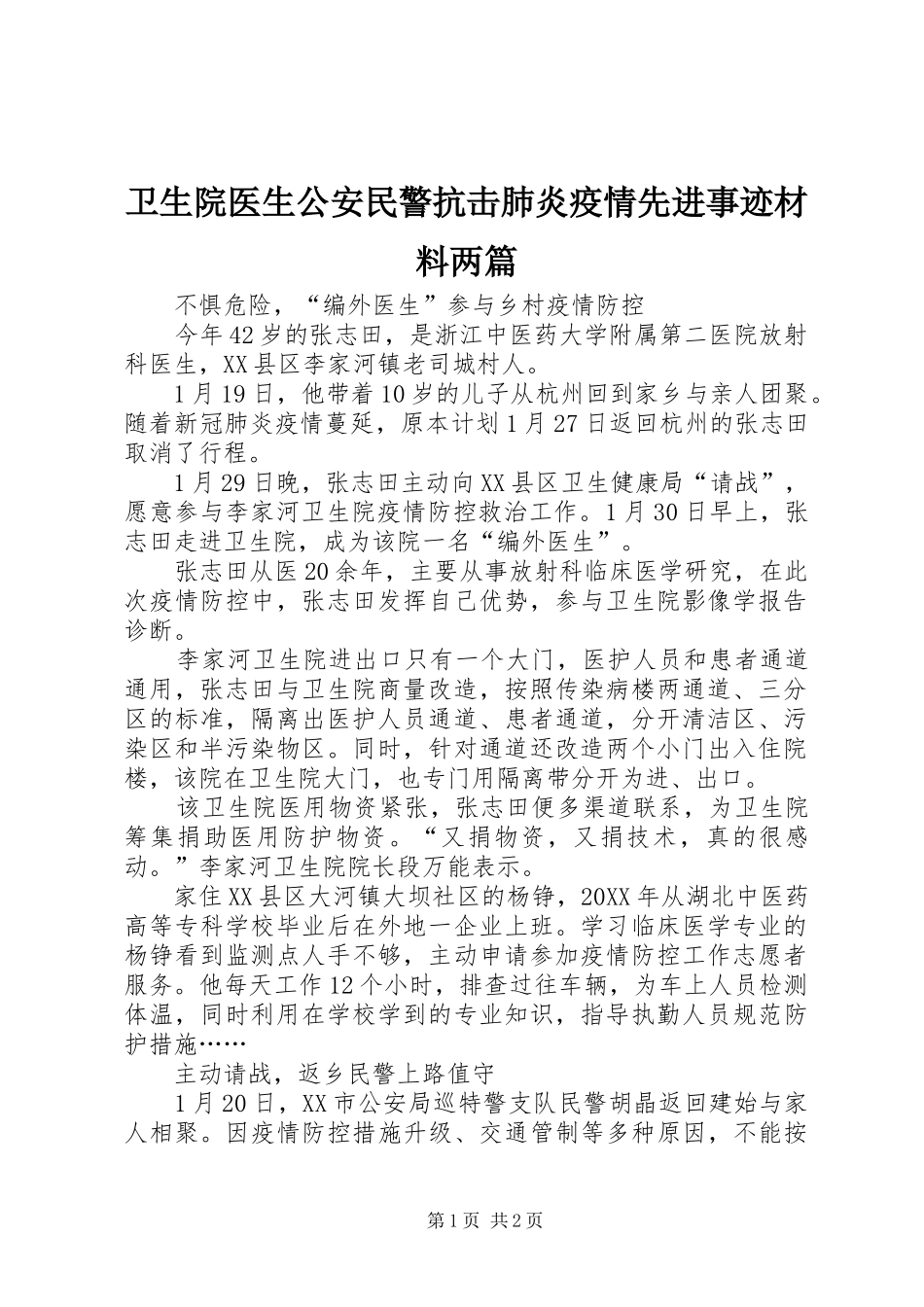 2024年卫生院医生公安民警抗击肺炎疫情先进事迹材料两篇_第1页