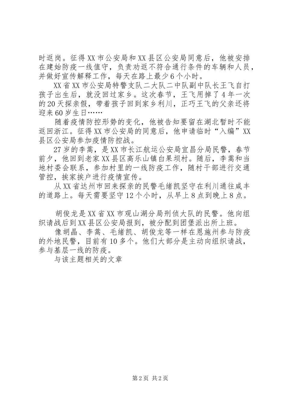 2024年卫生院医生公安民警抗击肺炎疫情先进事迹材料两篇_第2页