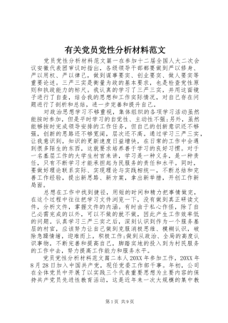 2024年有关党员党性分析材料范文