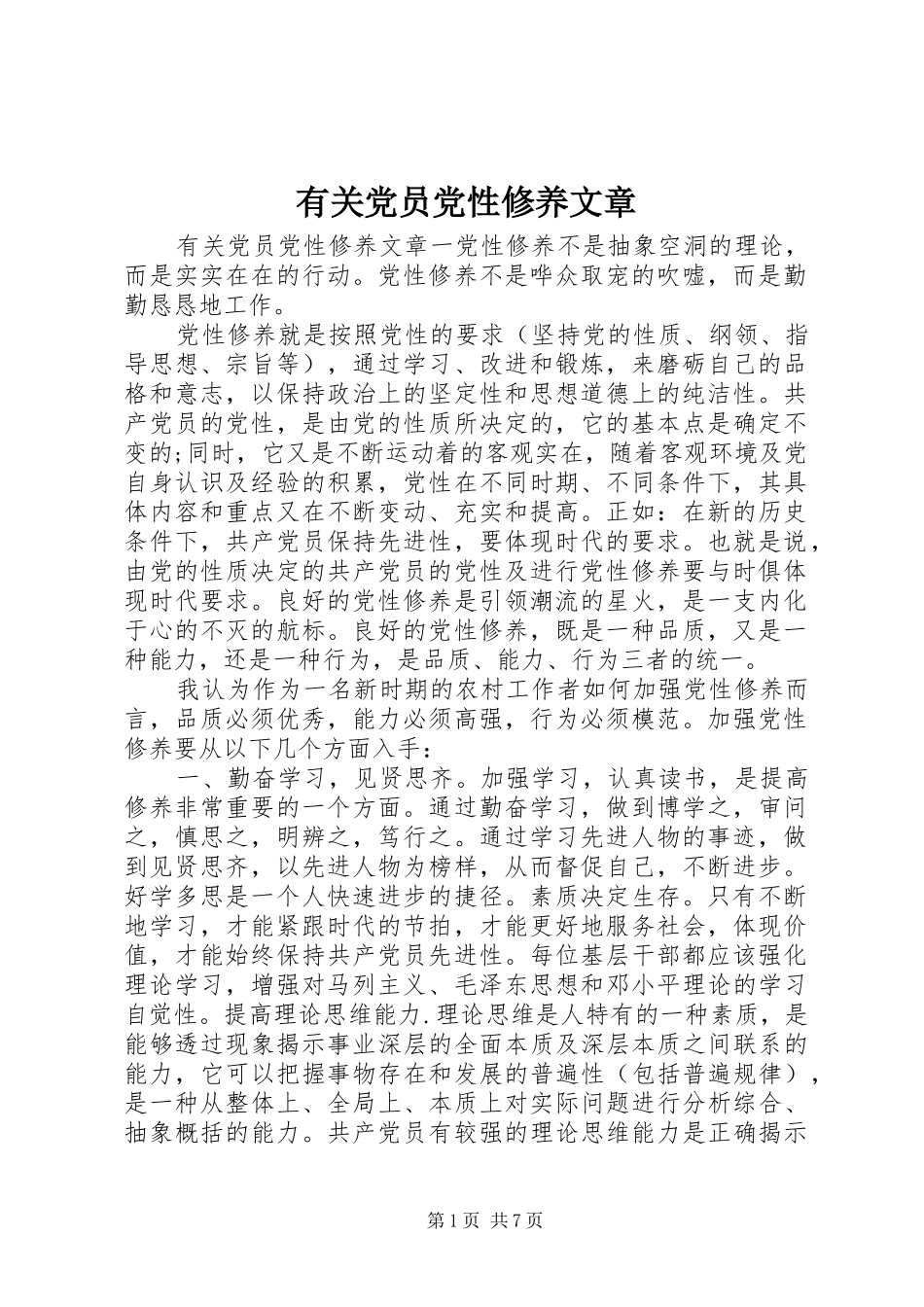 2024年有关党员党性修养文章_第1页