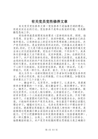 2024年有关党员党性修养文章