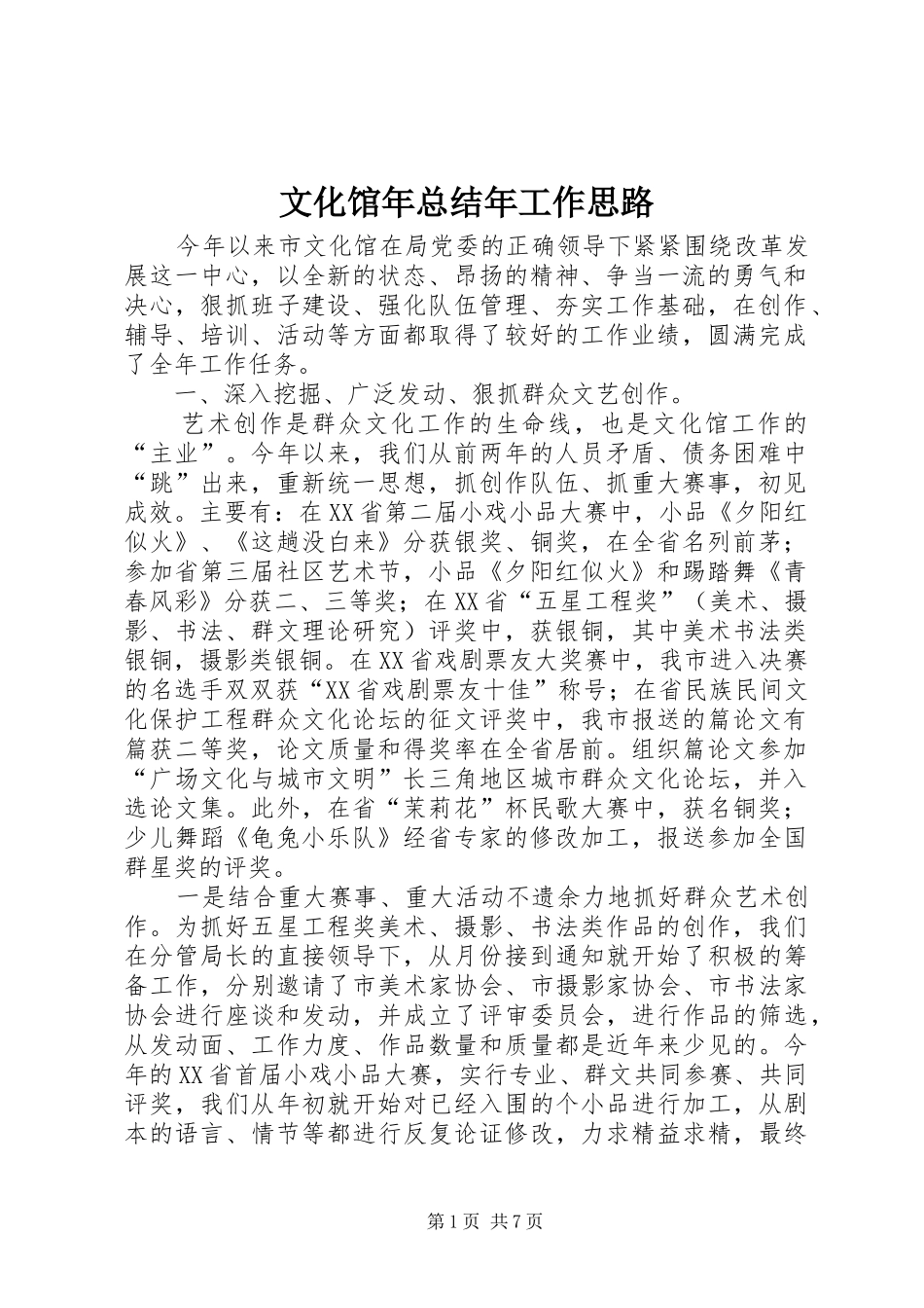 2024年文化馆年总结年工作思路_第1页