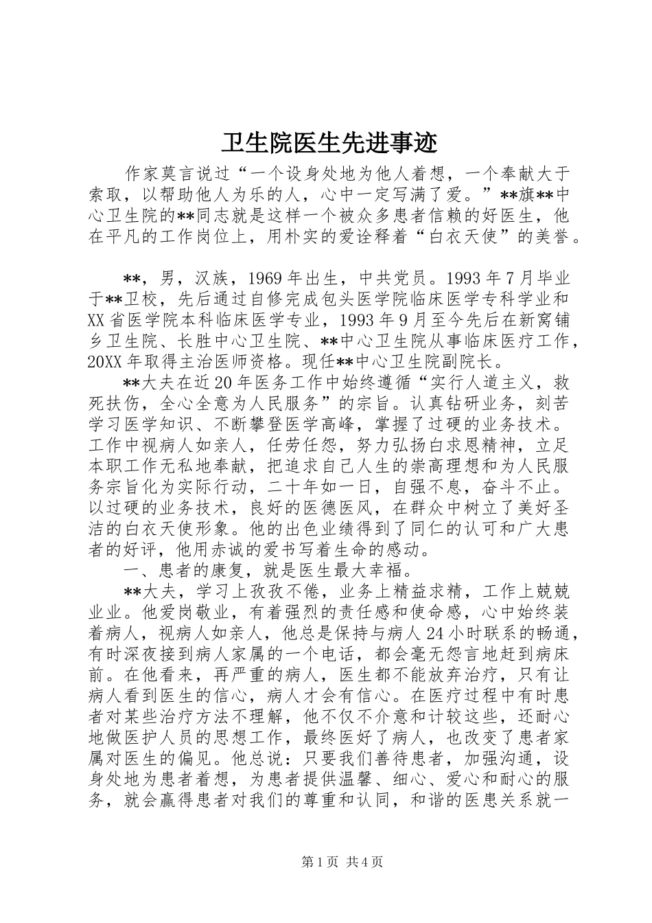 2024年卫生院医生先进事迹_第1页