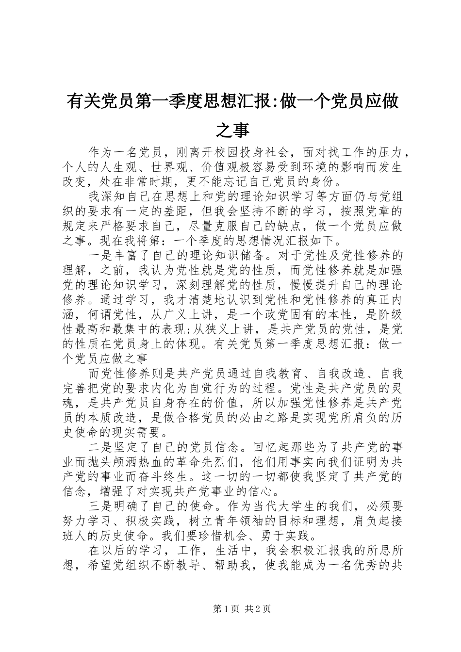 2024年有关党员第一季度思想汇报做一个党员应做之事_第1页