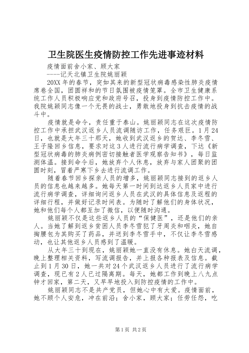 2024年卫生院医生疫情防控工作先进事迹材料_第1页