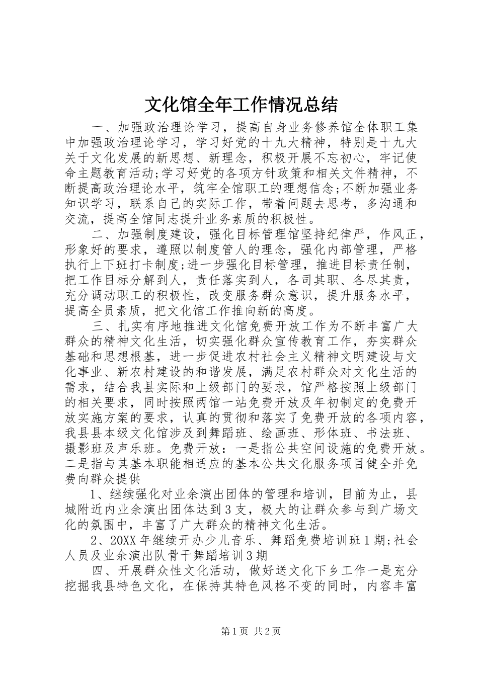2024年文化馆全年工作情况总结_第1页
