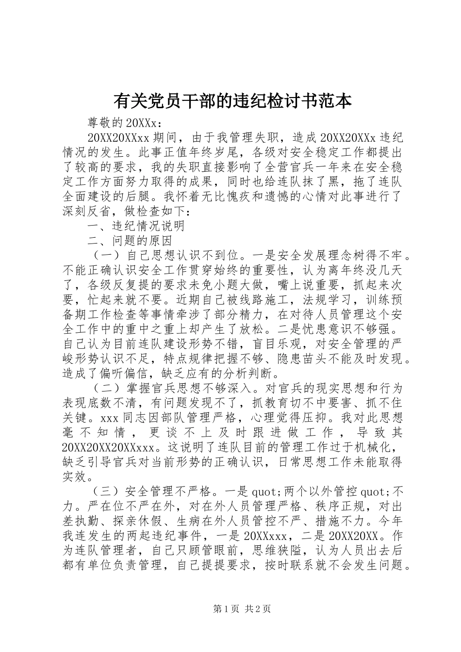 2024年有关党员干部的违纪检讨书范本_第1页